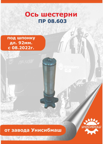 Ось шестерни ПР 08.603 (под шпонку) дл. 92мм. с 08.2022г. 